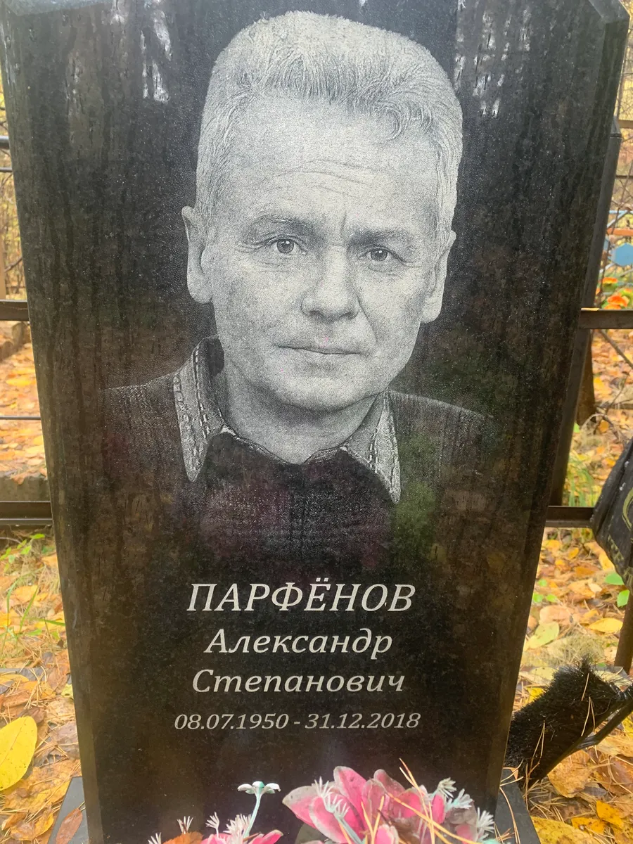 Парфёнов Александр Степанович