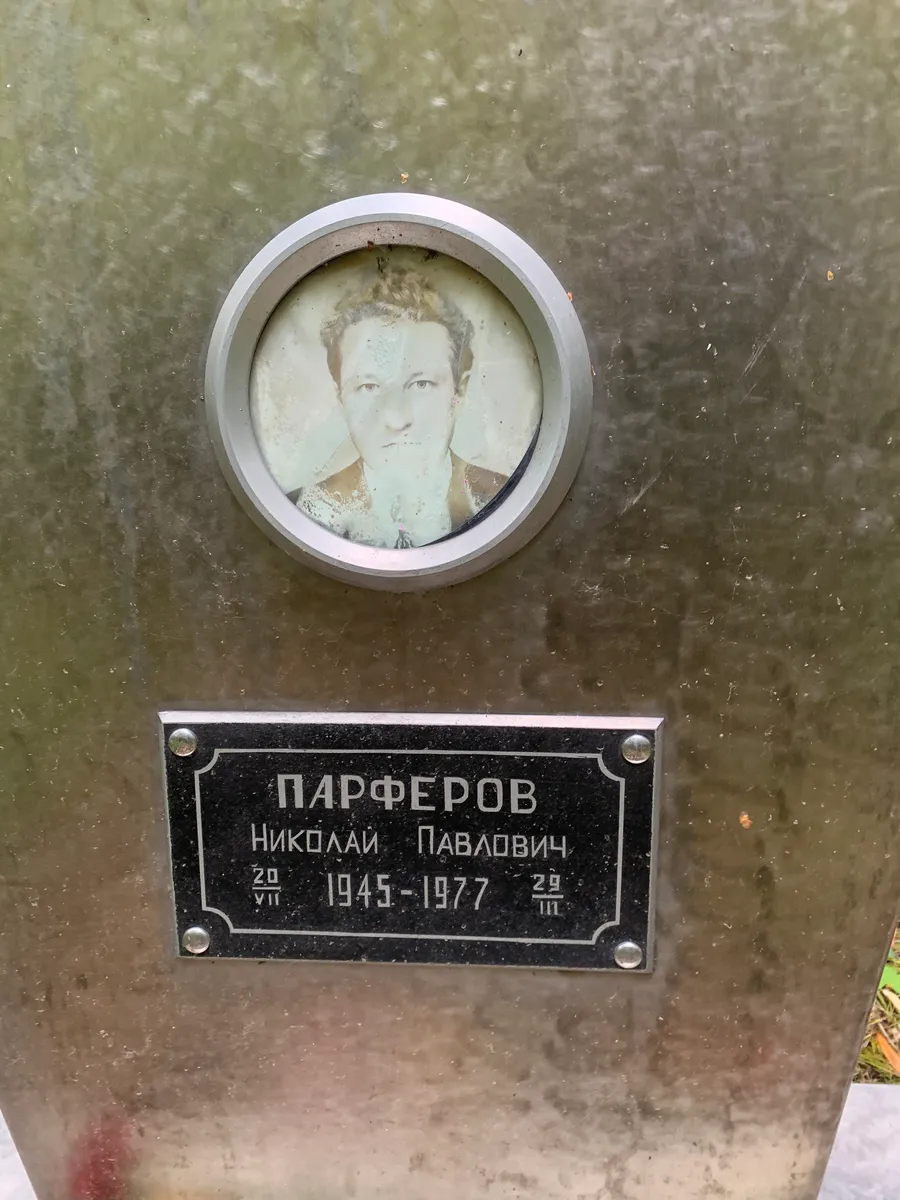 Парфёров Николай Павлович