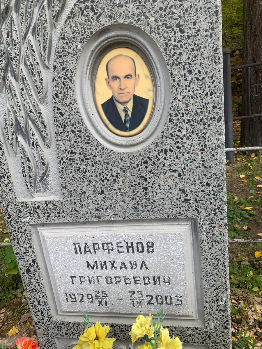 Парсенов Михаила Григорьевич