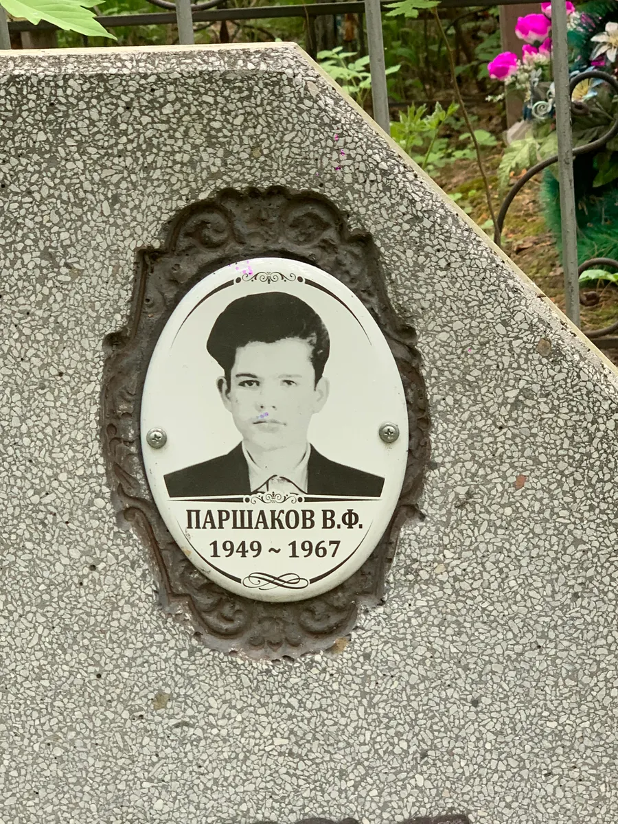 Паршаков В. Ф.