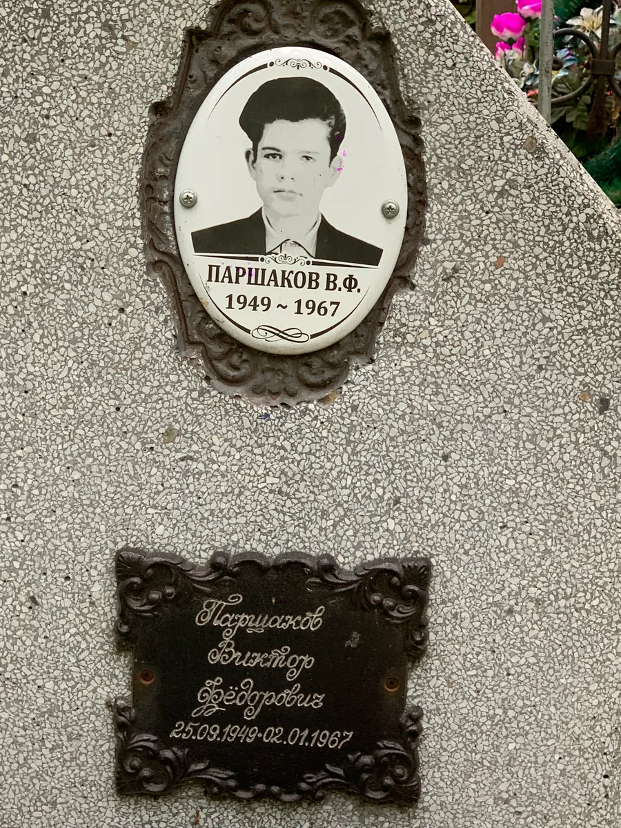 Паршаков Виктор Федорович