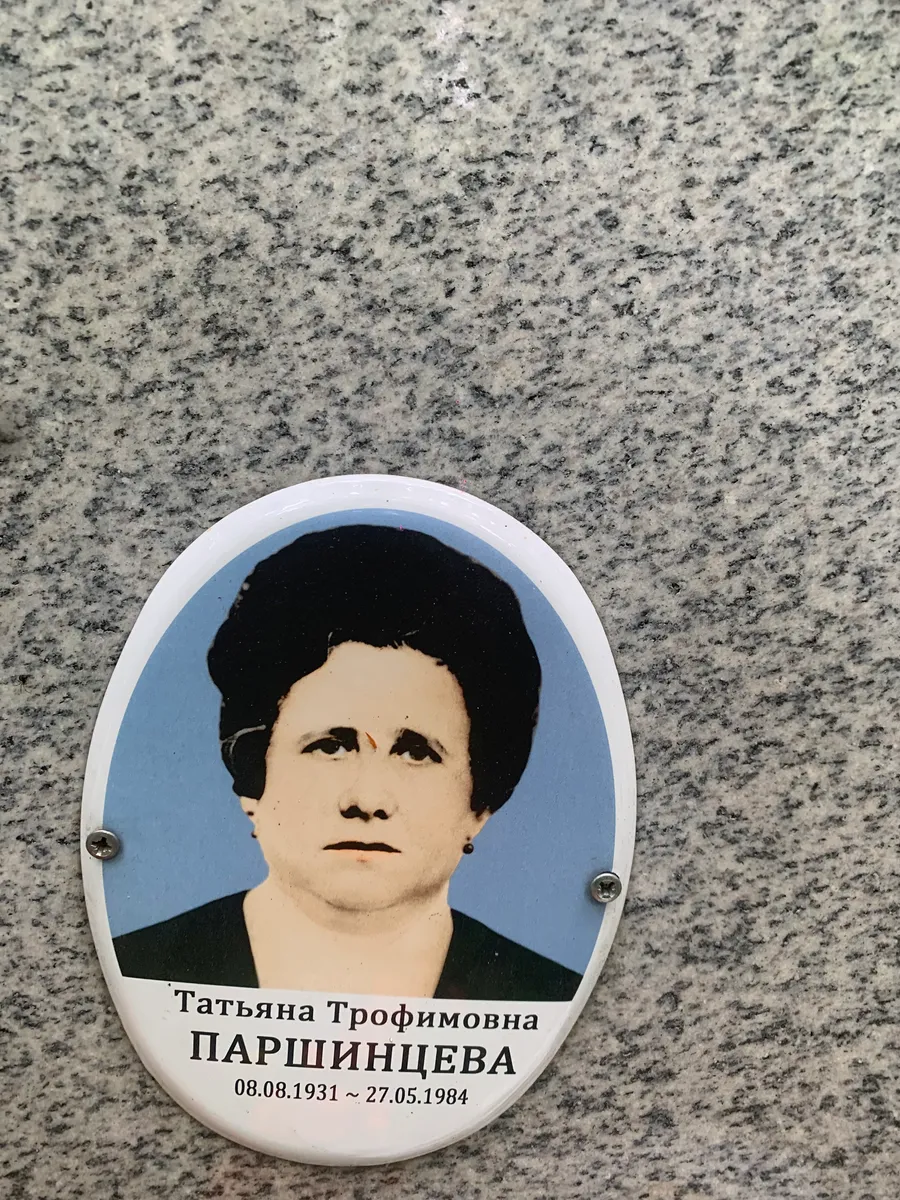 Паршинцева Татьяна Трофимовна