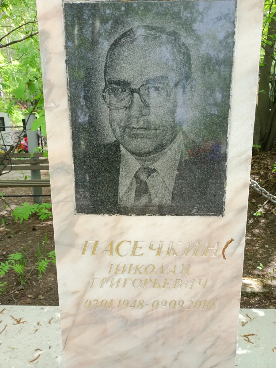Пасечкин Николай Григорьевич