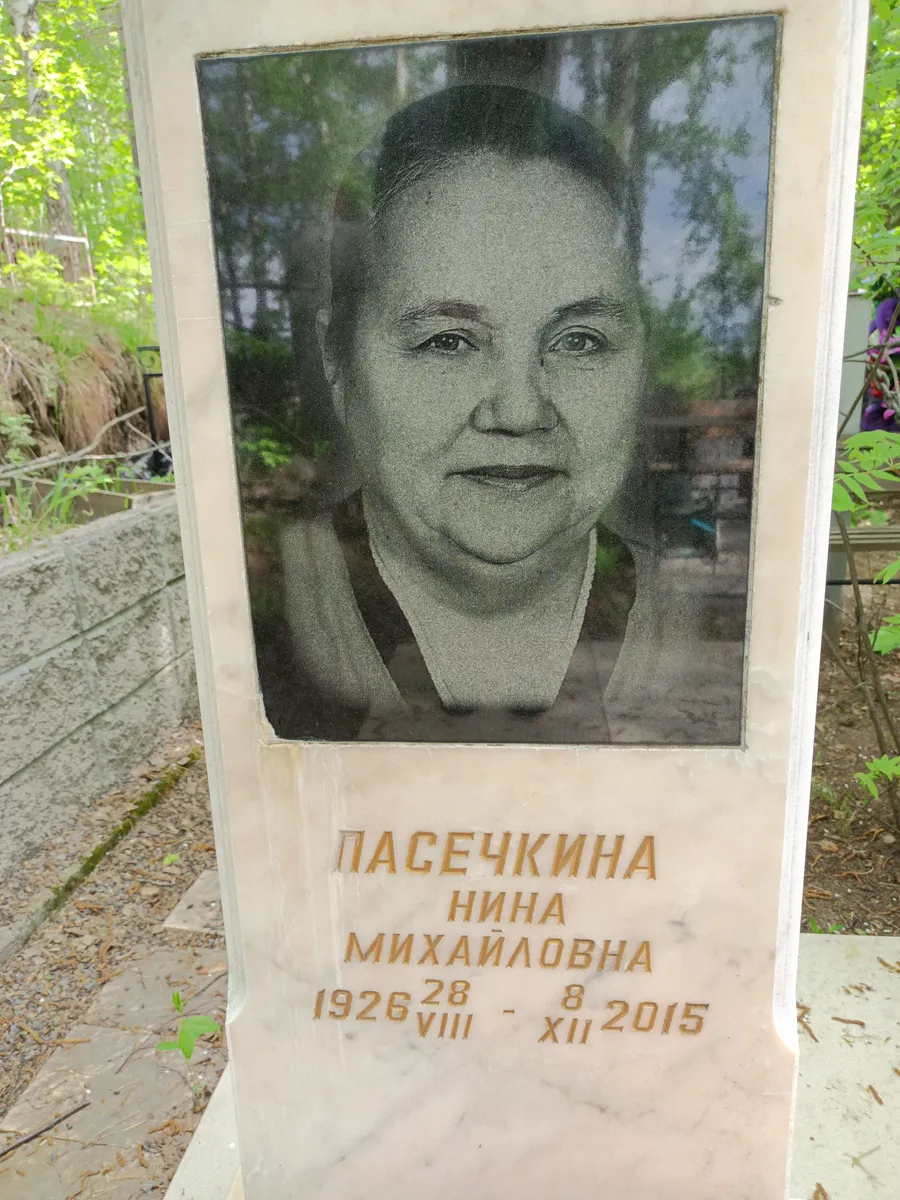 Пасечкина Нина Михайловна