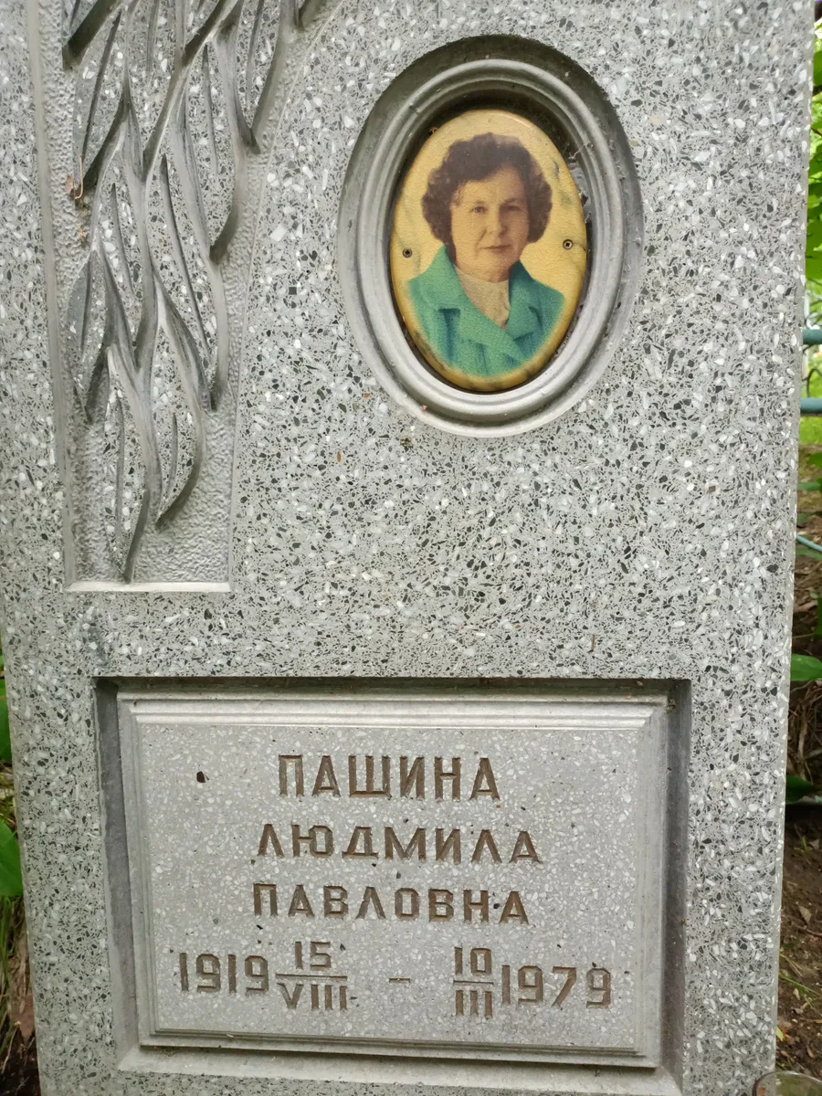 Пашина Людмила Павловна