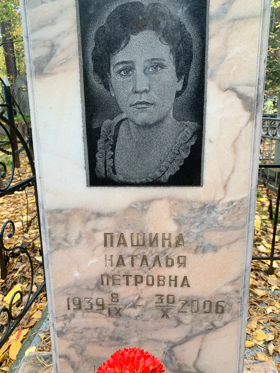 Пашина Наталья Петровна