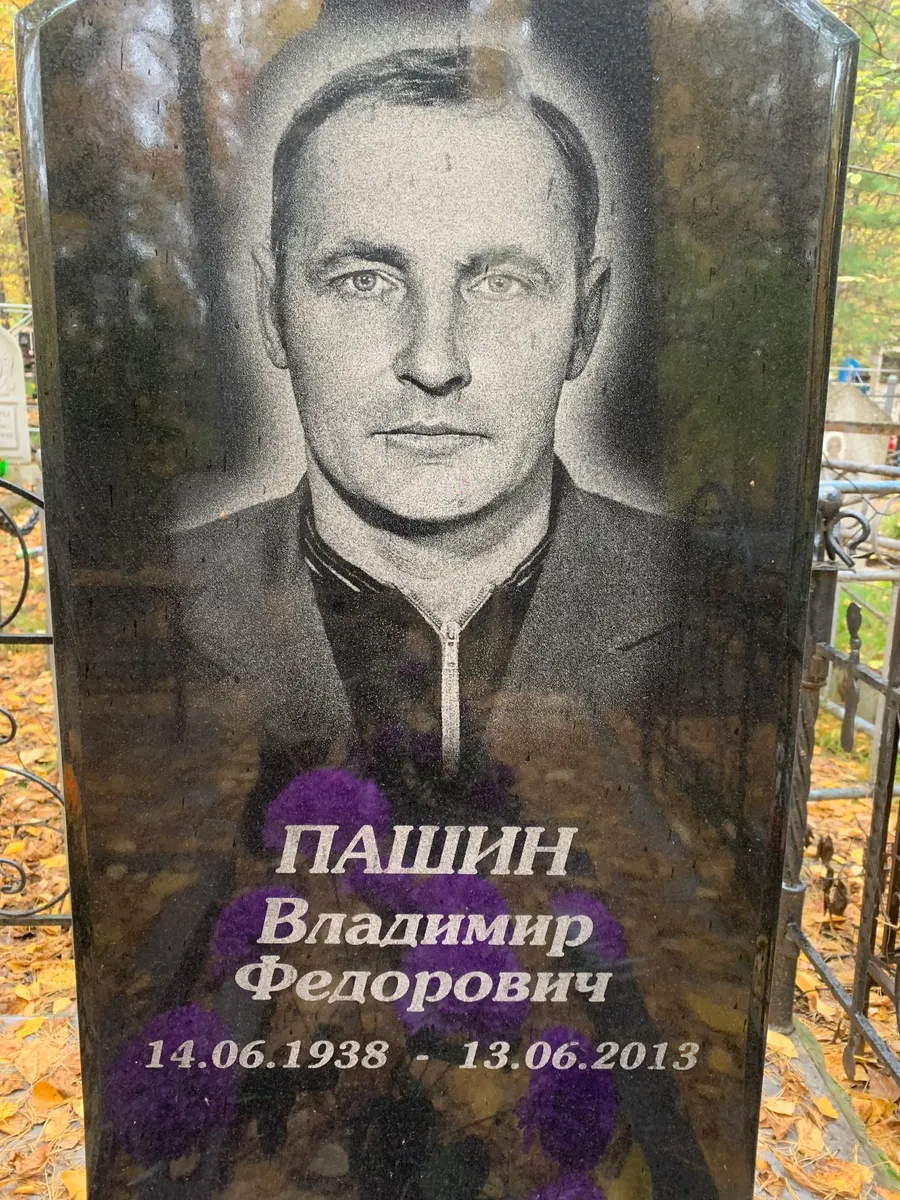 Пашкин Владимир Федорович