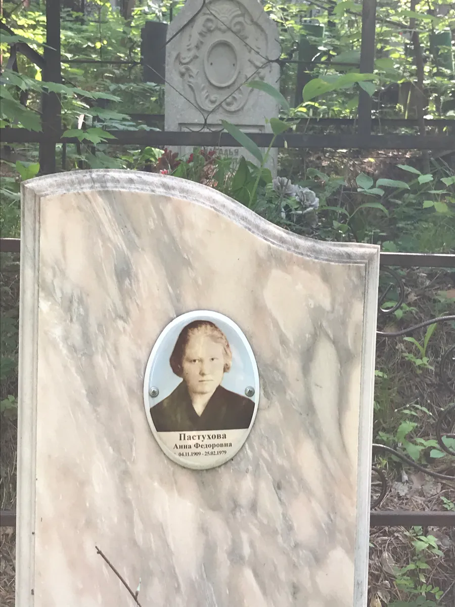 Пастухова Анна Федоровна