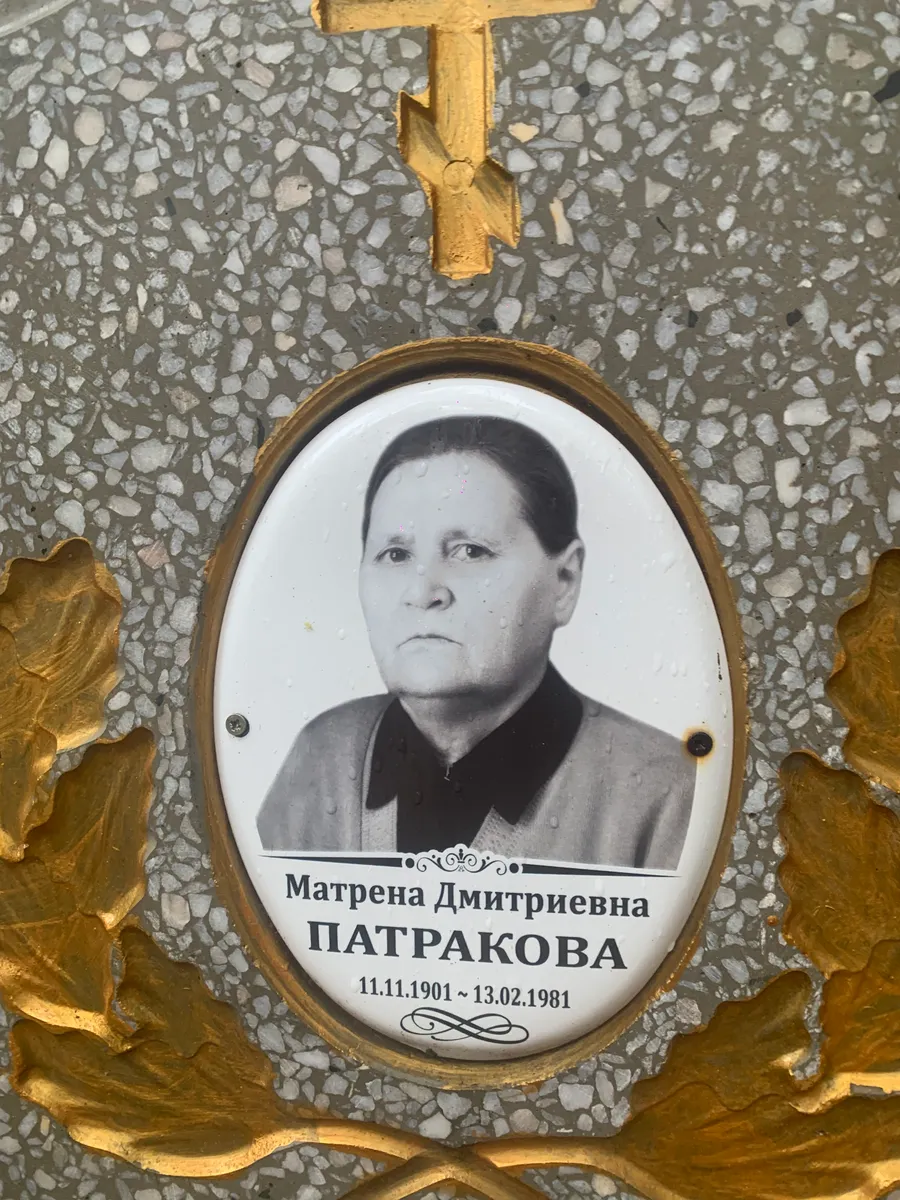 Патракова Матрена Дмитриевна