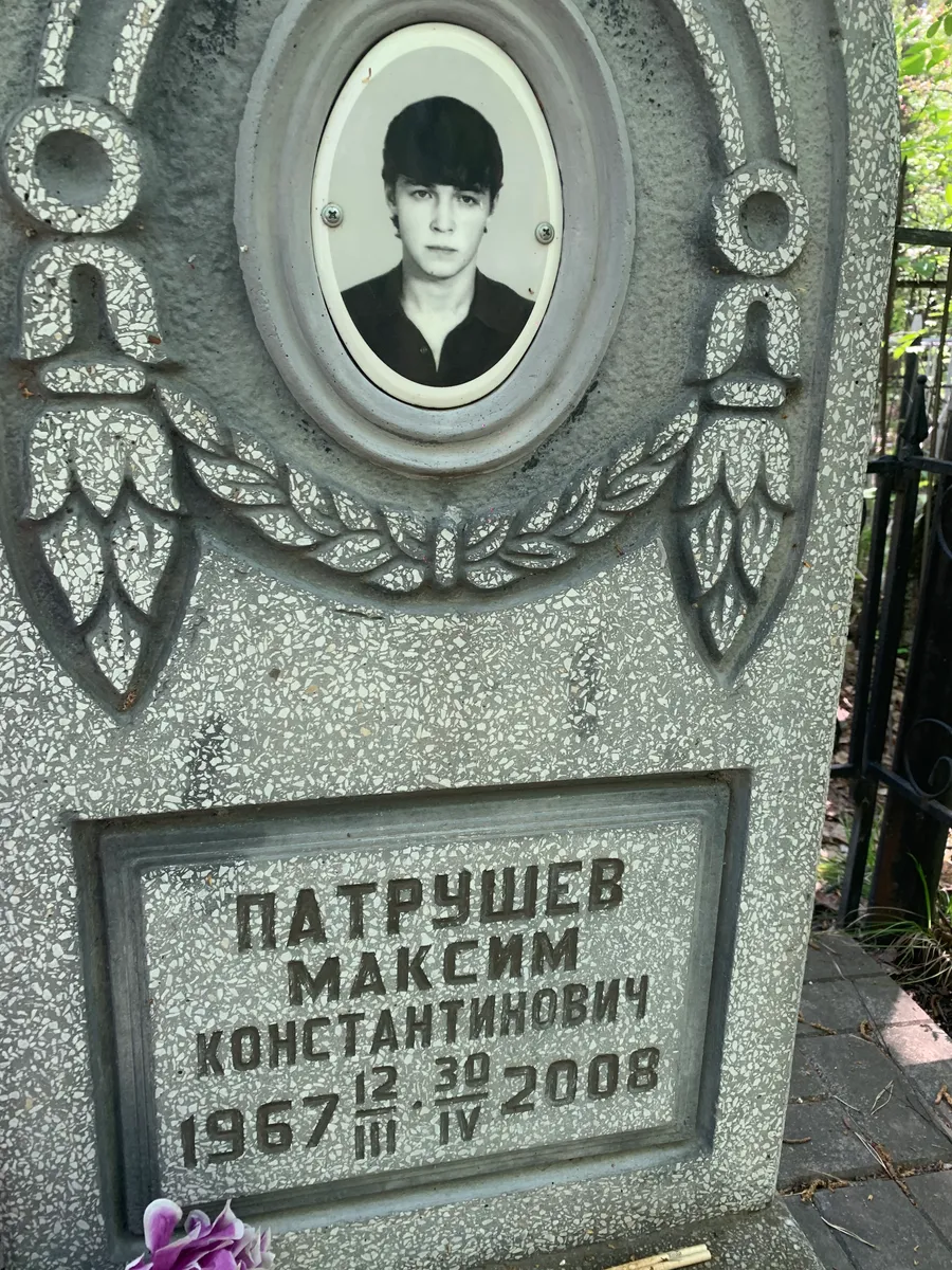 Патрушев Макеим Константинович