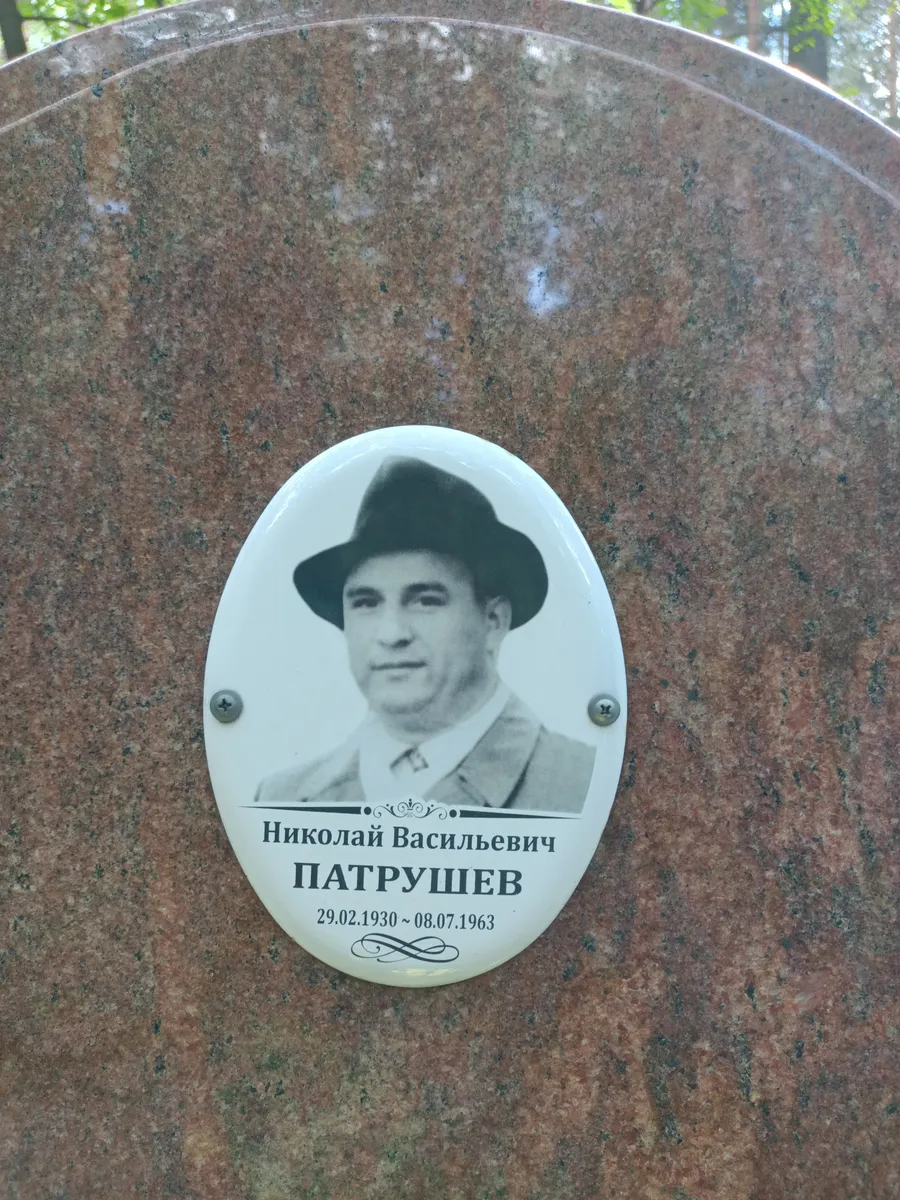 Патрушев Николай Васильевич