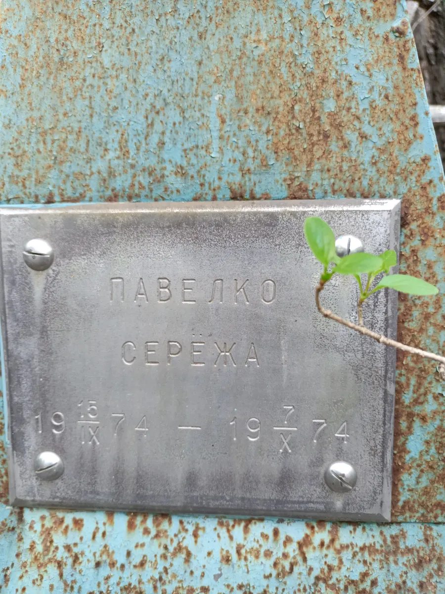 Павелко Сережа