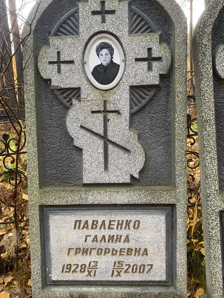 Павленко Галина Григорьевна