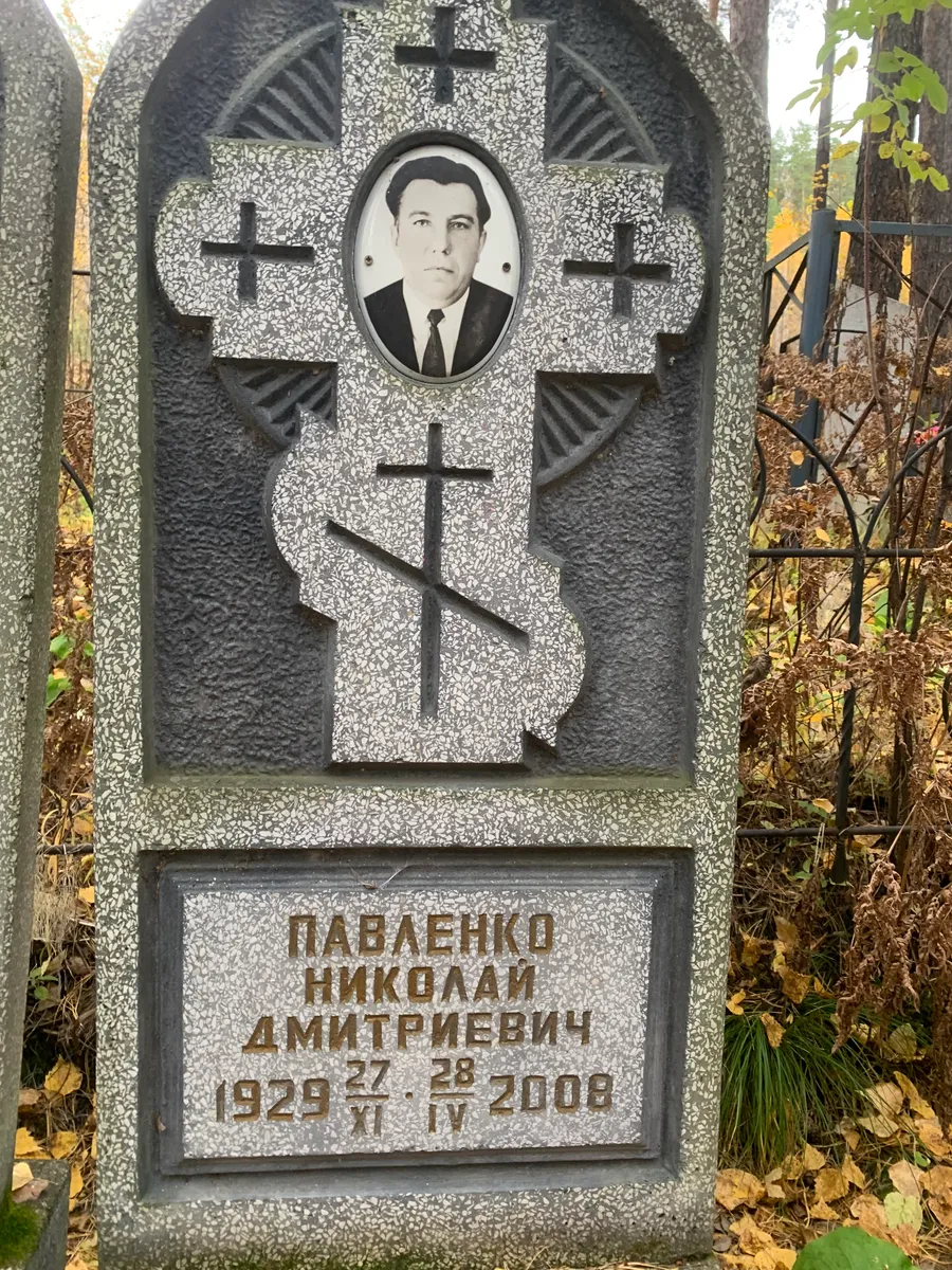 Павленко Николай Дмитриевич