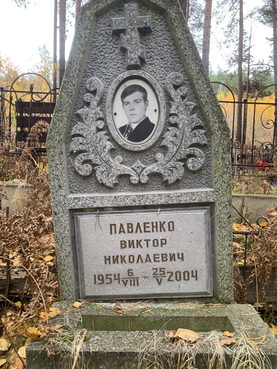 Павленко Виктор Николаевич