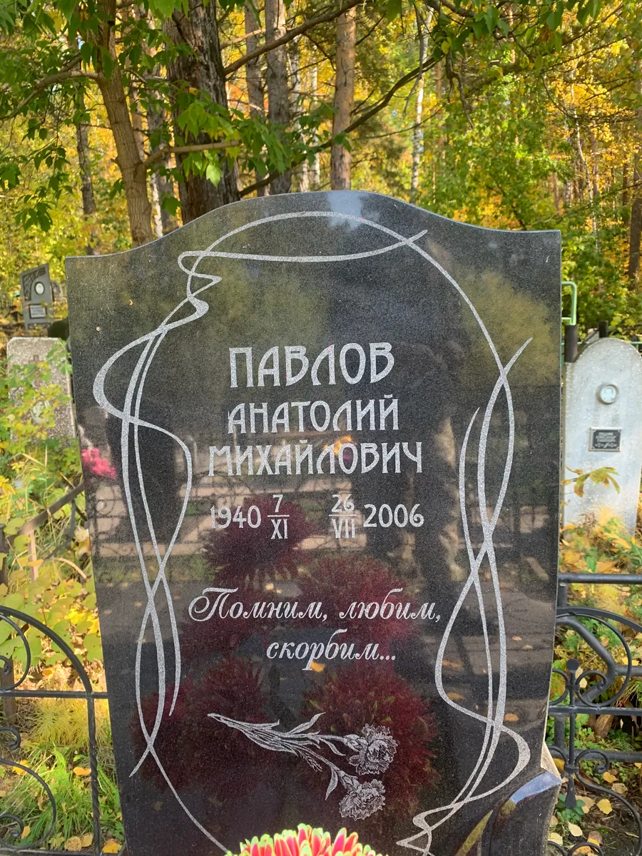 Павлов Анатолий Михайлович