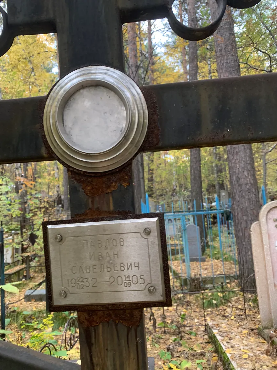 Павлов Иван Савельевич