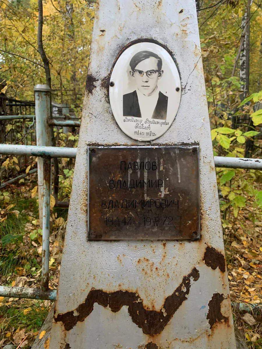 Павлов Владимир Владимирович