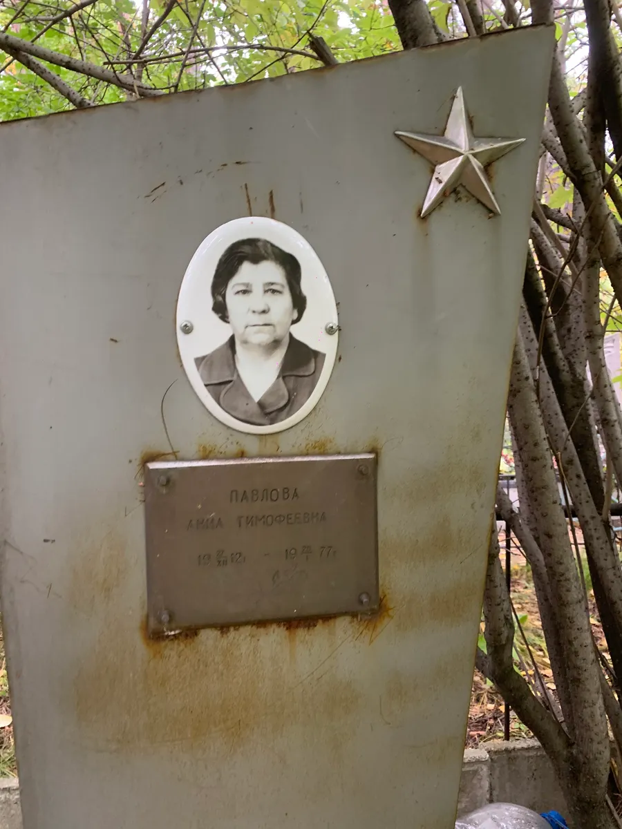 Павлова Анна Тимофеевна