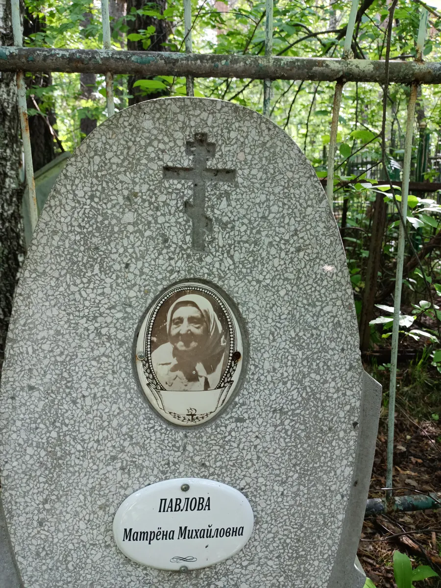 Павлова Матрёна Михайловна