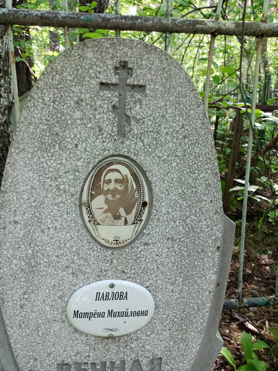 Павлова Матрёна Михайловна