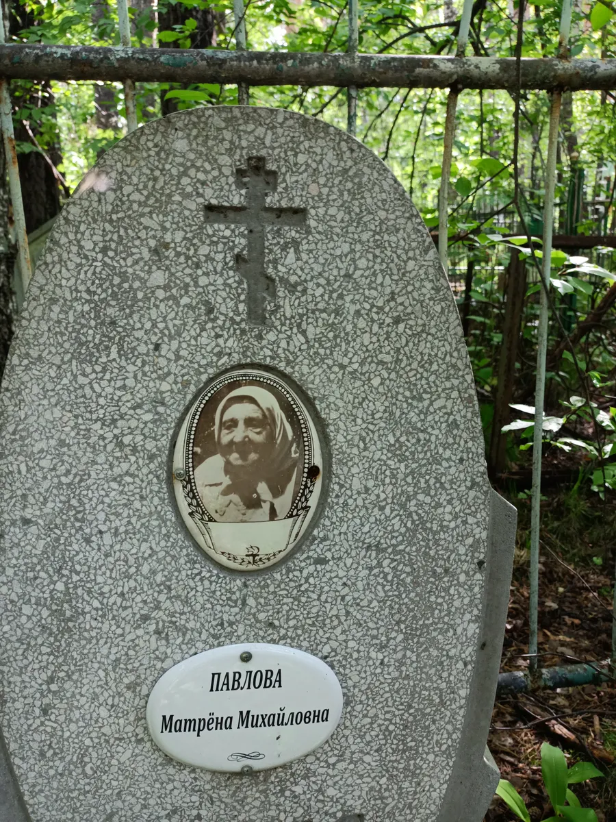 Павлова Матрёна Михайловна