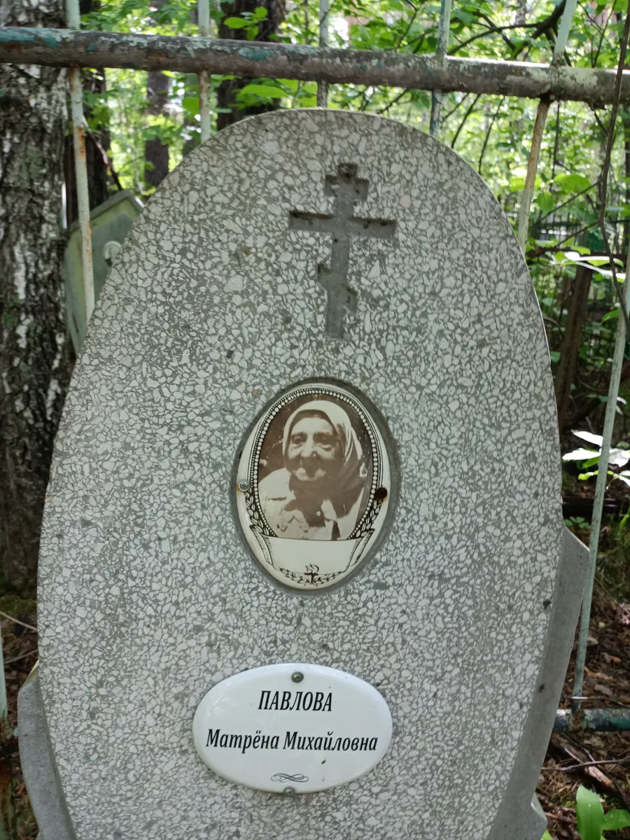 Павлова Матрёна Михайловна
