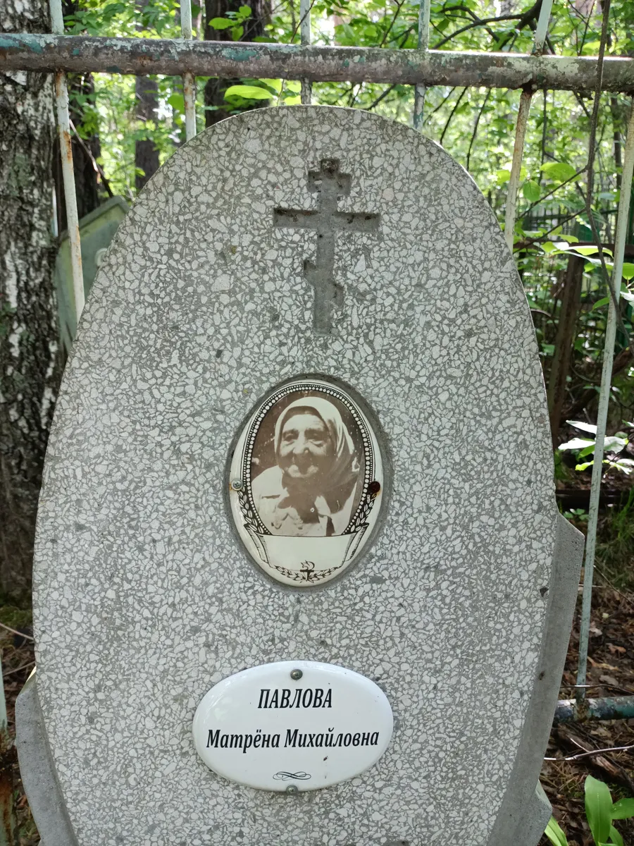 Павлова Матрёна Михайловна