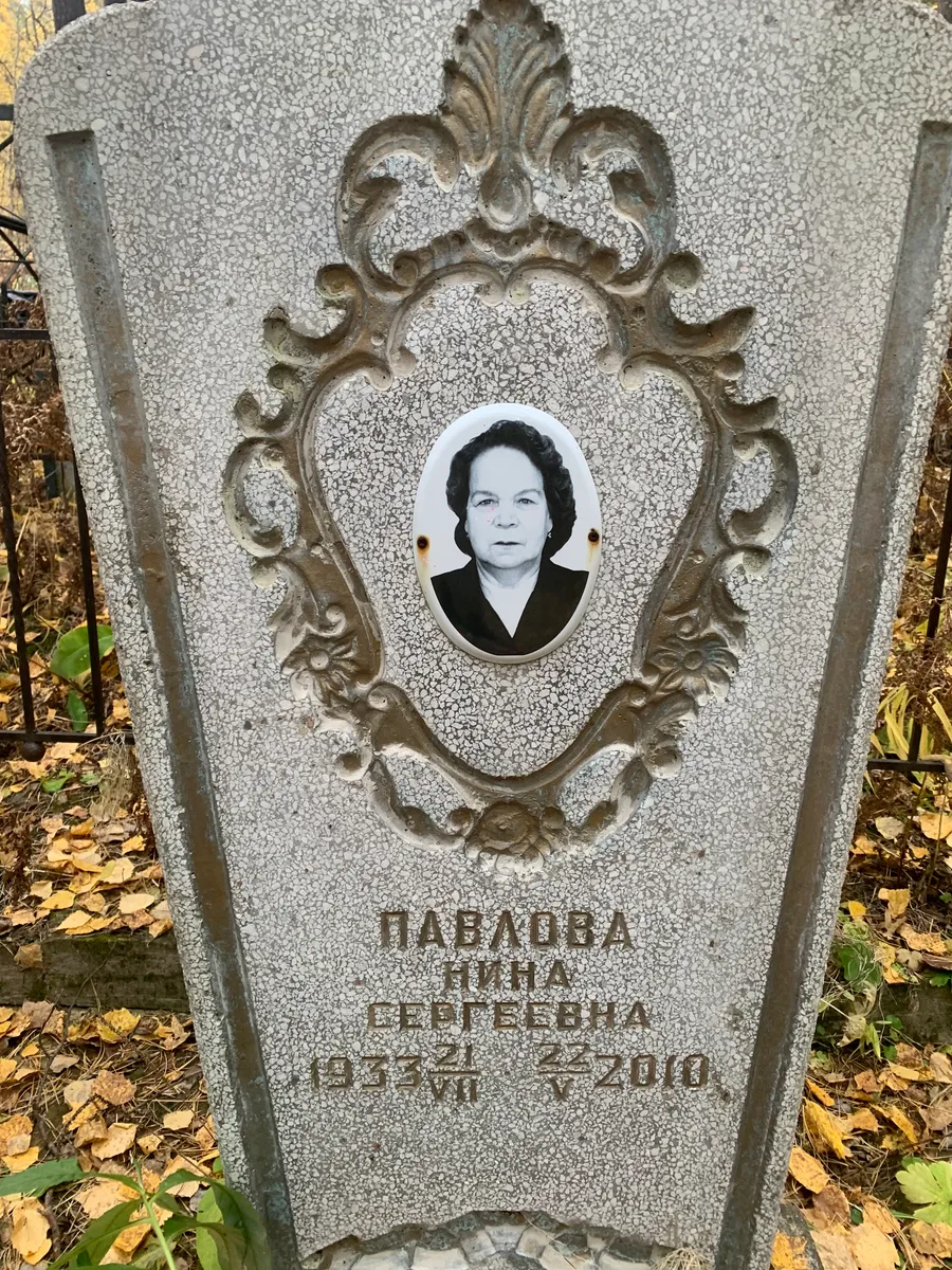 Павлова Нина Сергеевна