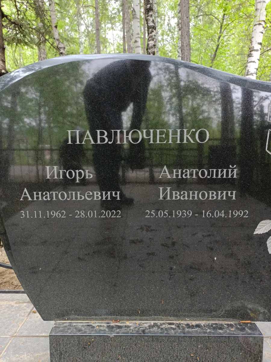 Павлюченко Анатолий Иванович