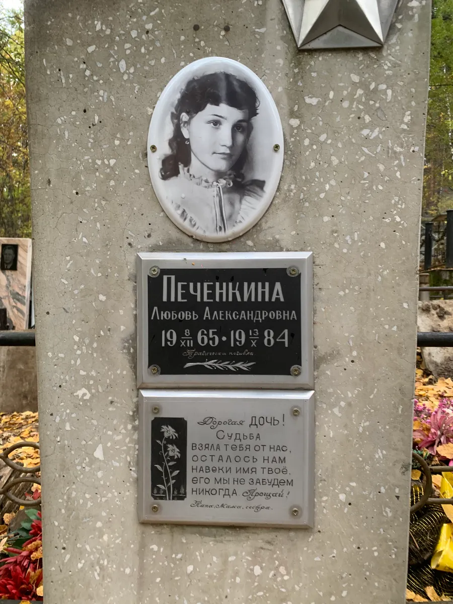 Печенкина Любовь Александровна