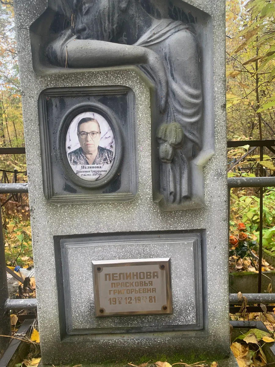 Пелинова Прасковья Григорьевна