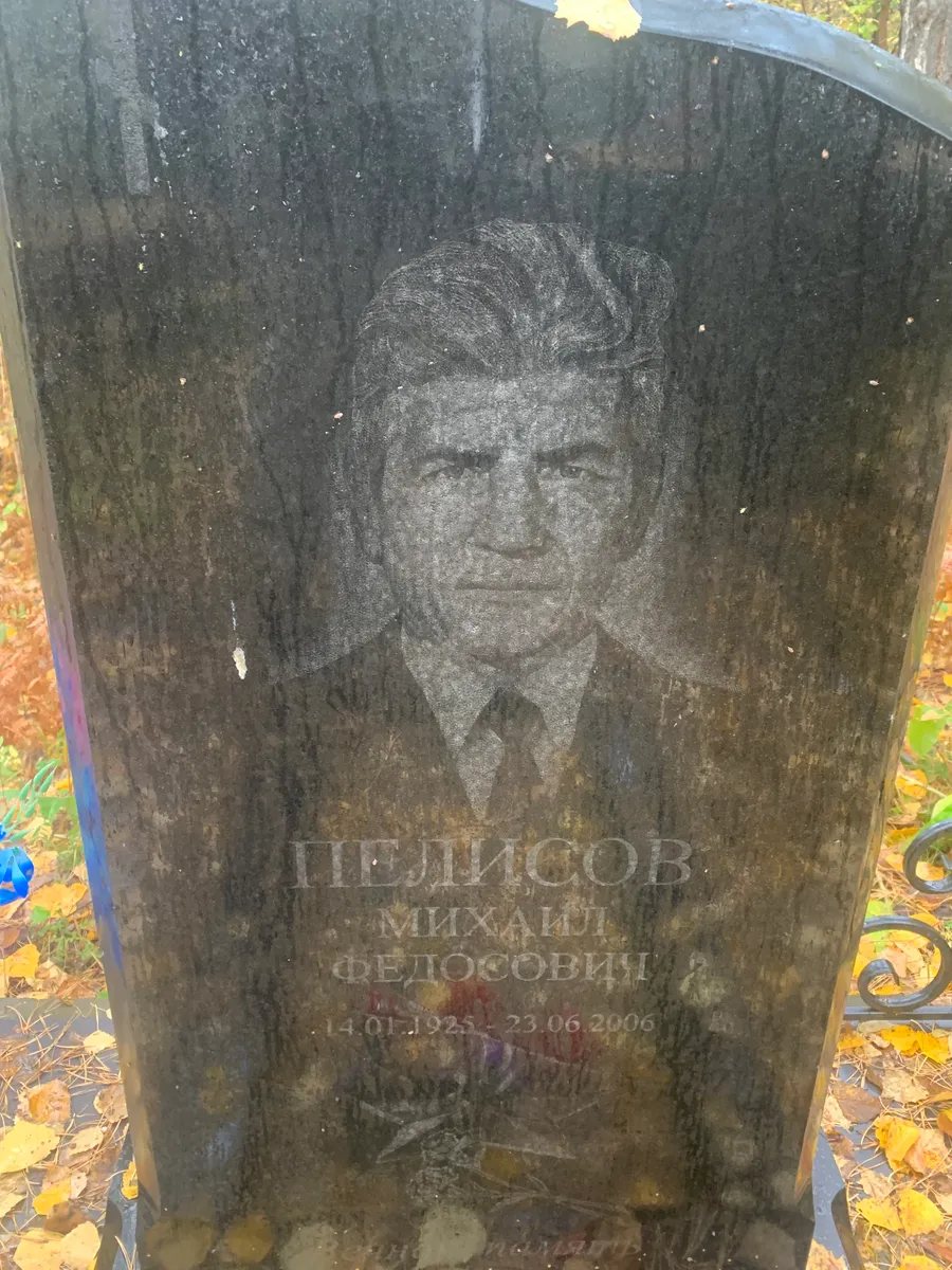 Пелисов Михаил Федосович