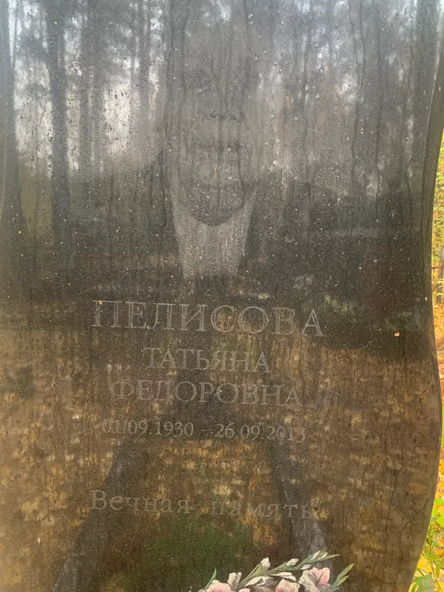 Пелисова Татьяна Федоровна