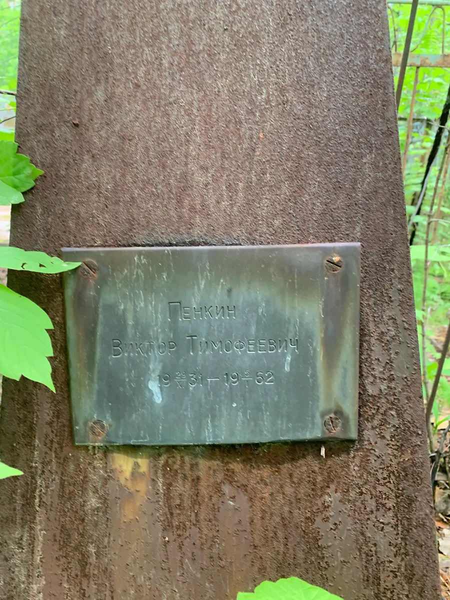 Пенкин Виктор Тимофеевич
