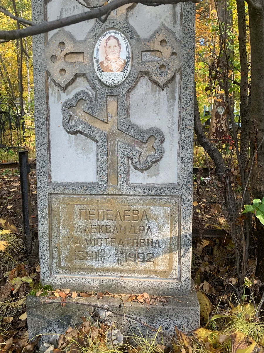 Пепелева Александра Дмитриатовна