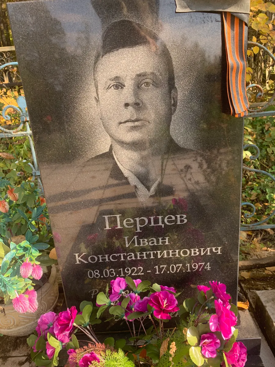 Перцев Иван Константинович