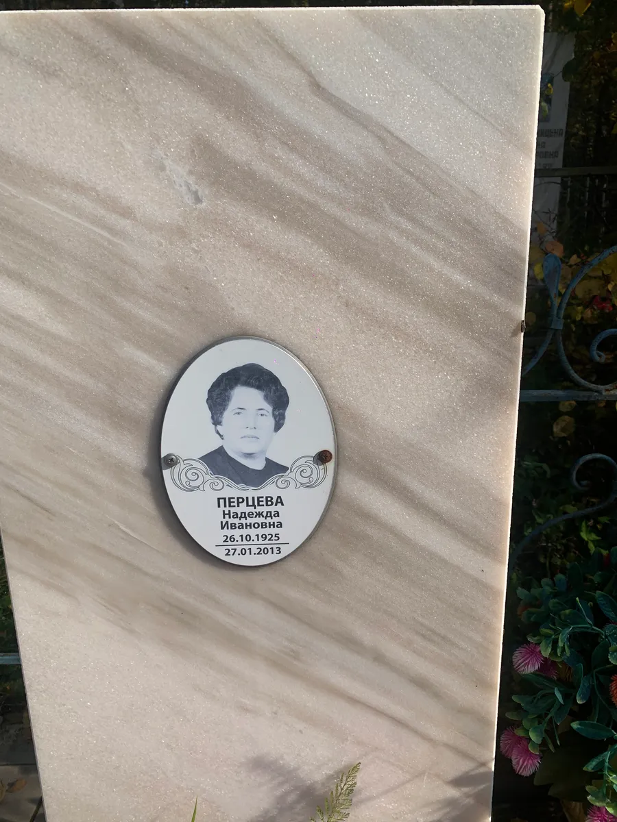 Перцева Надежда Ивановна