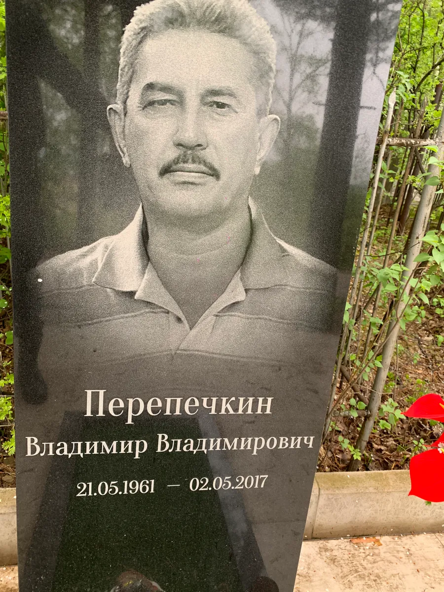 Перепечкин Владимир Владимирович