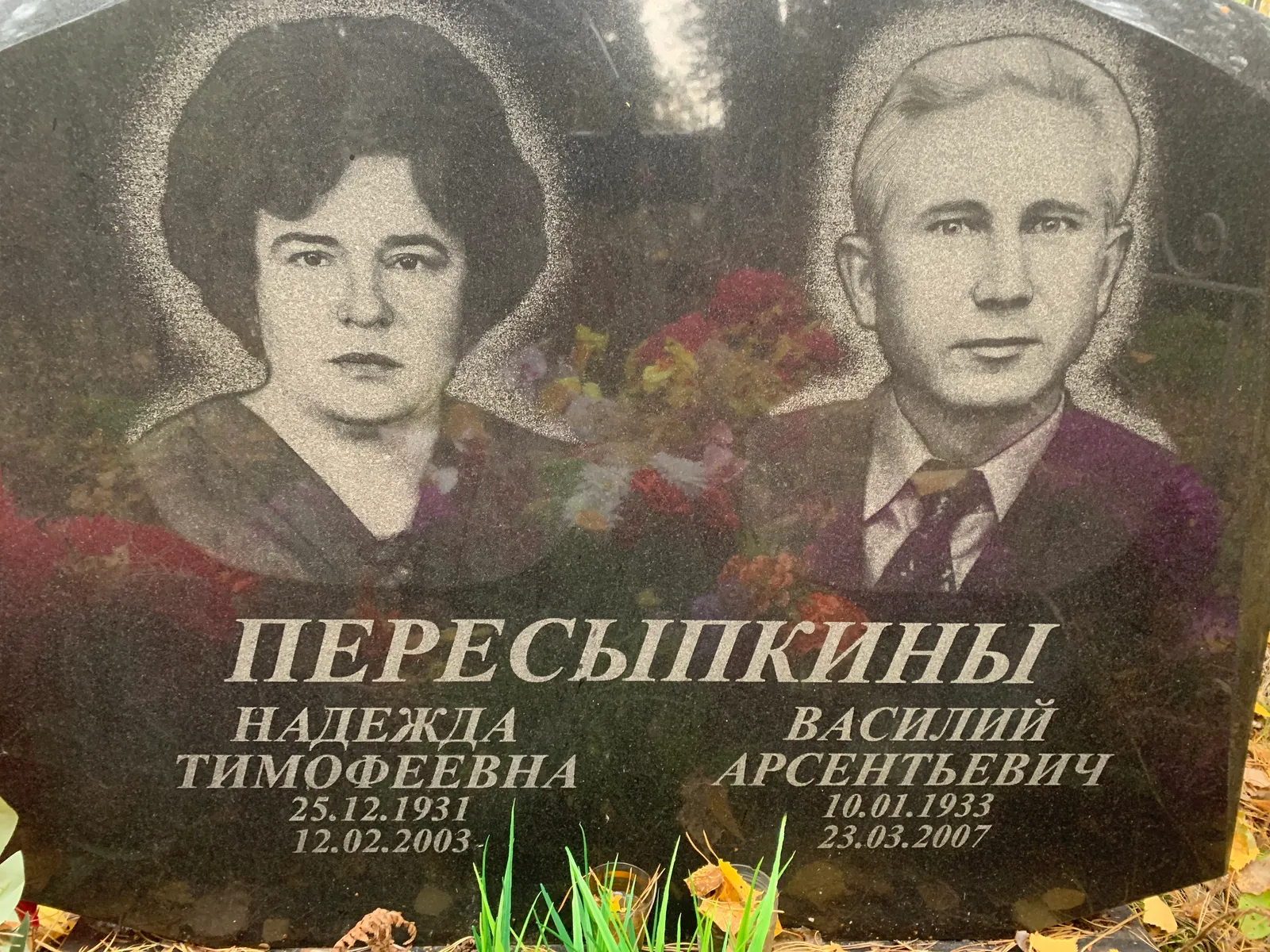 Пересыпкины Надежда Тимофеевна