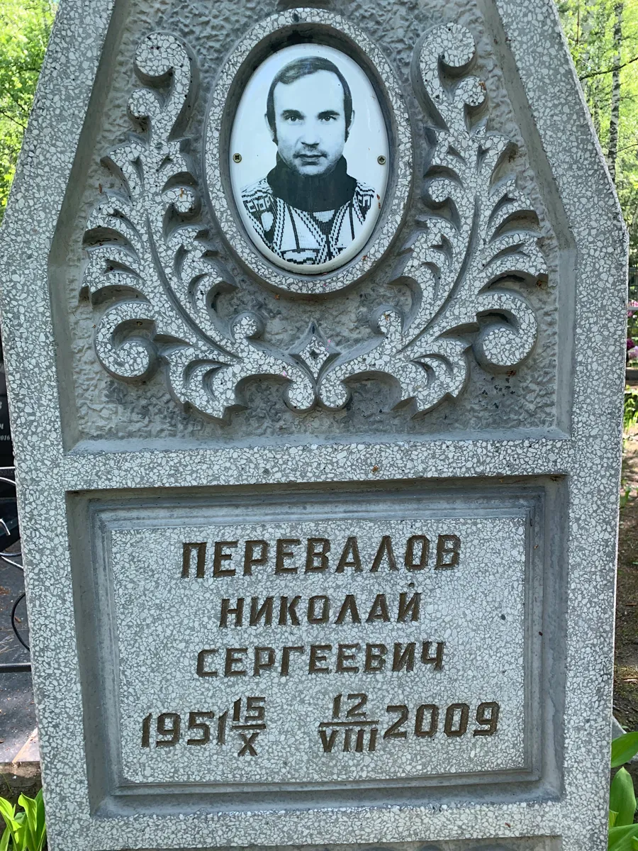 Перевалов Николай Сергеевич