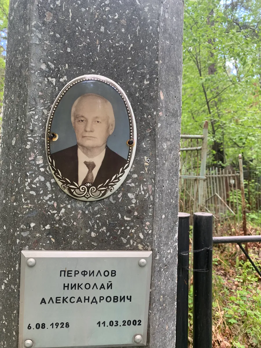 Перфилов Николай Александрович