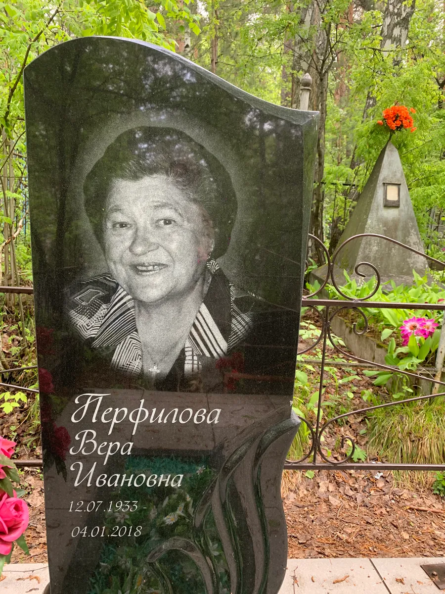 Перфилова Вера Ивановна