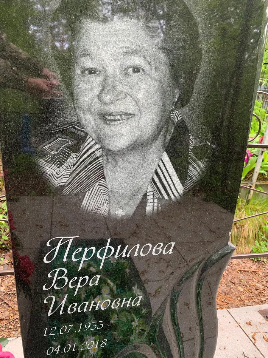Перфилова Вера Ивановна