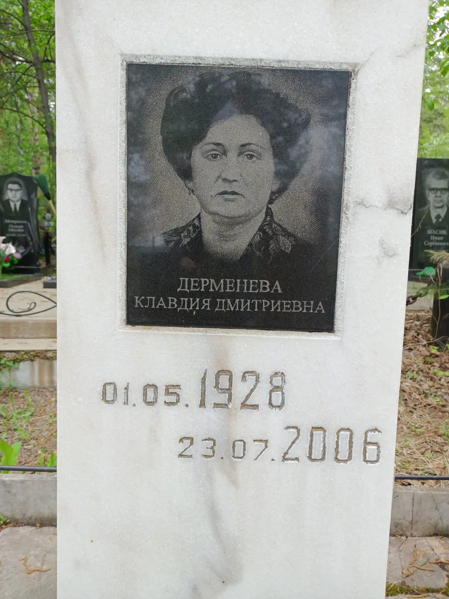 Дерменева Клавдия Дмитриевна