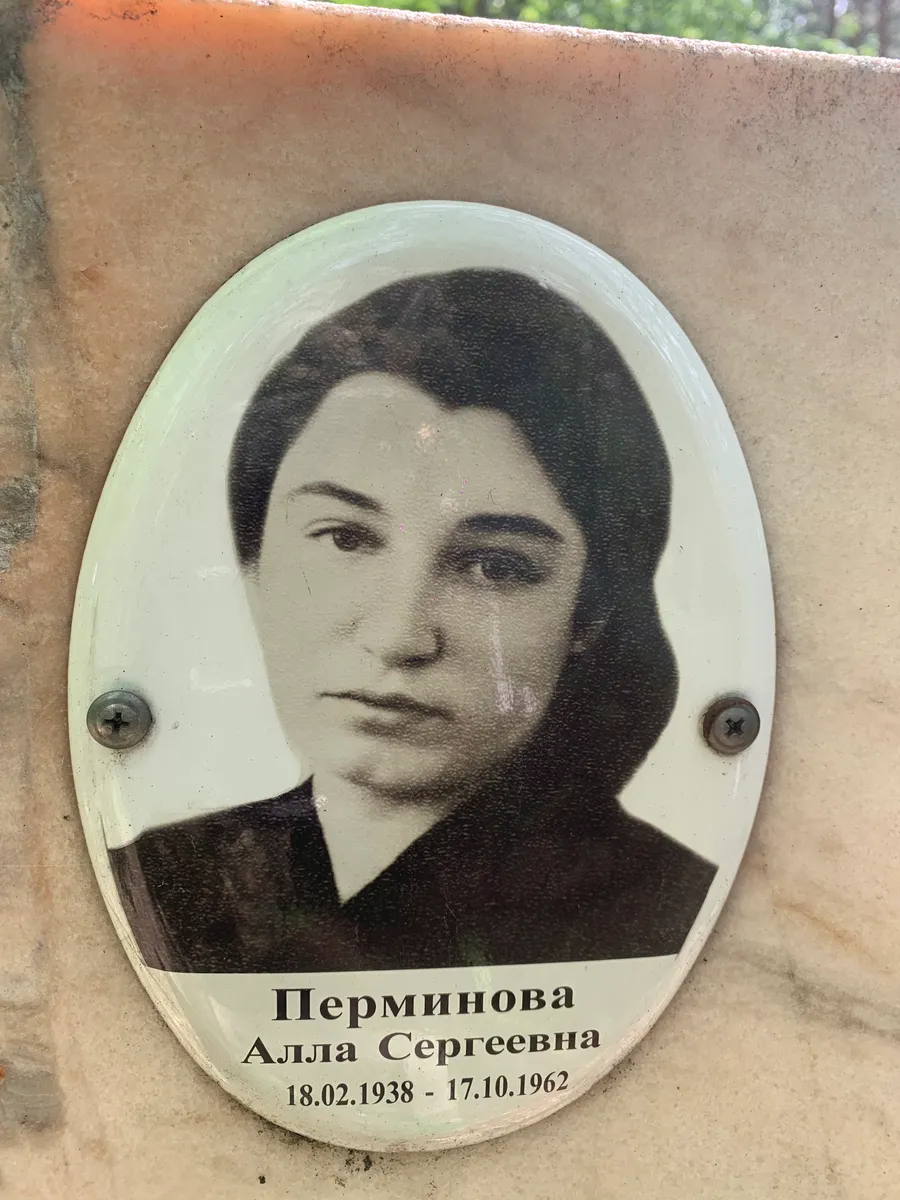 Перминова Алла Сергеевна