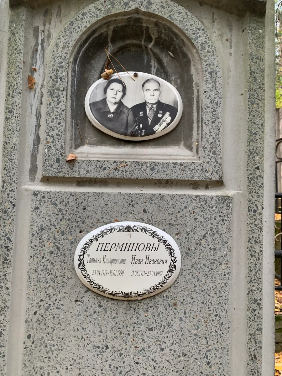 Перминовы Татьяна Николаевна