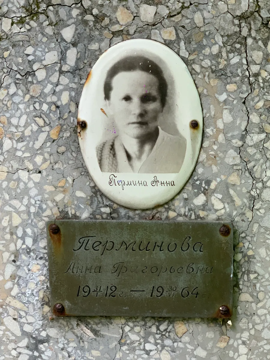 Пермитина Анна Григоревна