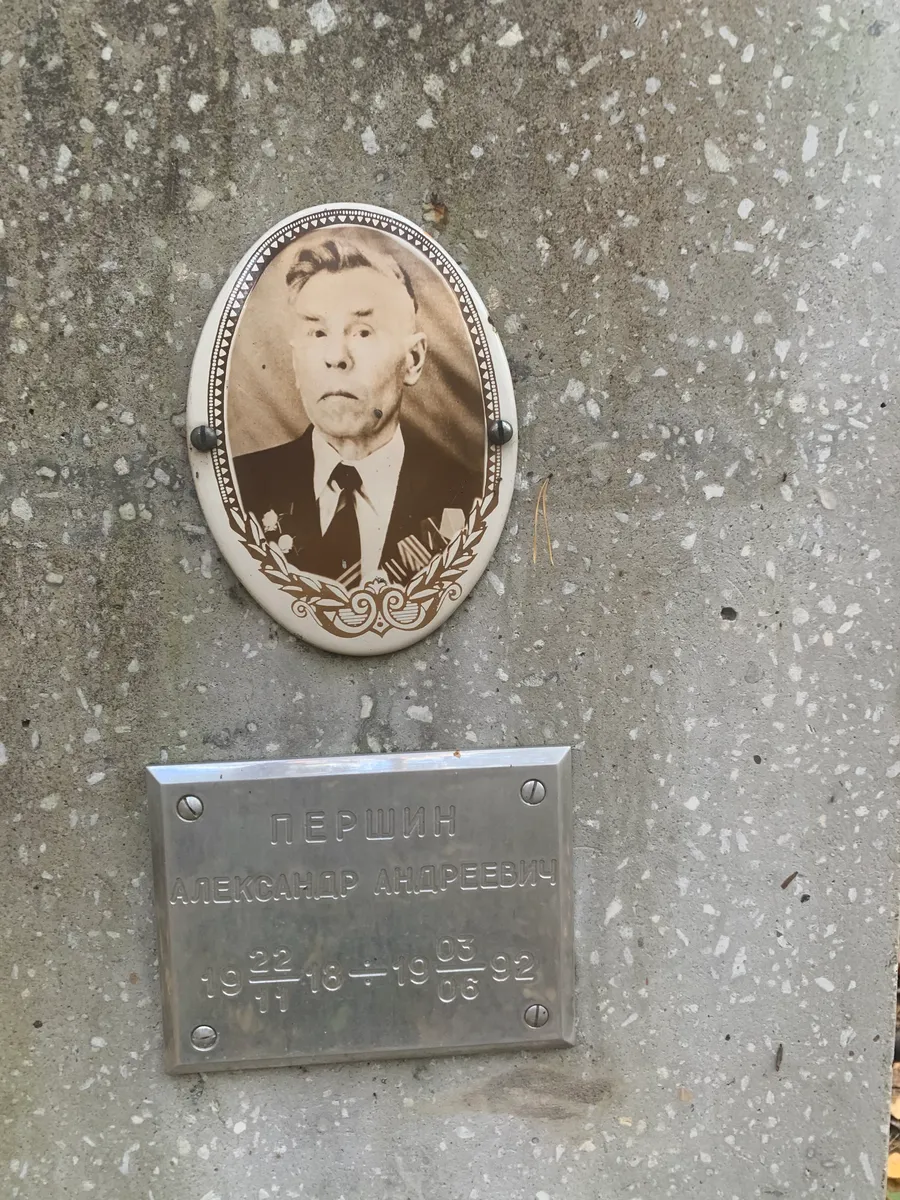 Першин Александр Андреевич