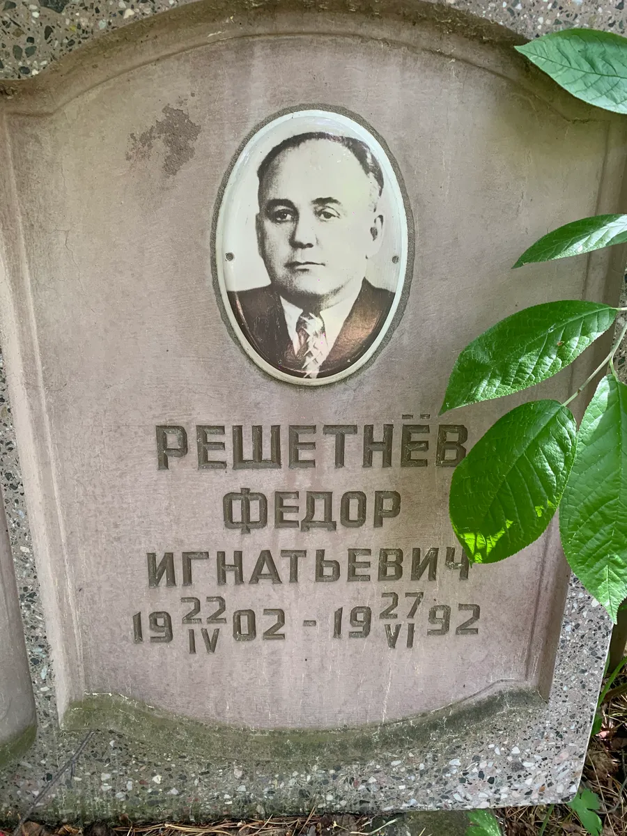 Пешетнев Федор Игнатьевич